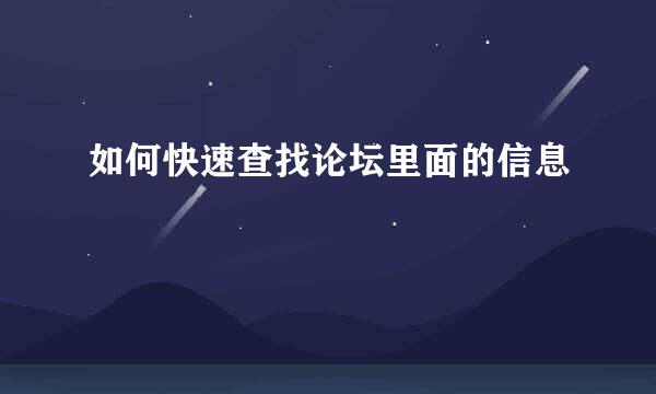 如何快速查找论坛里面的信息