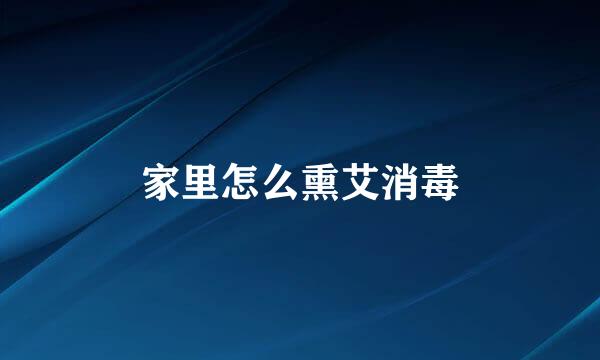 家里怎么熏艾消毒