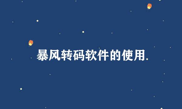 暴风转码软件的使用