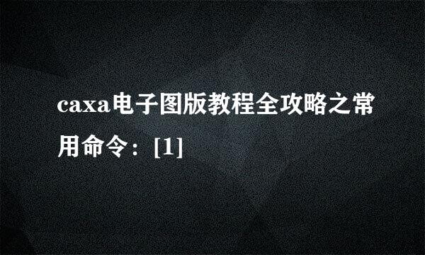 caxa电子图版教程全攻略之常用命令：[1]