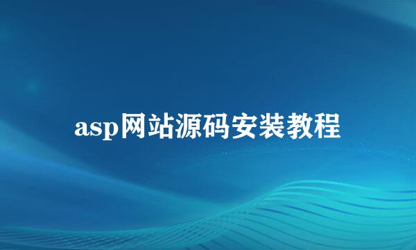 asp网站源码安装教程