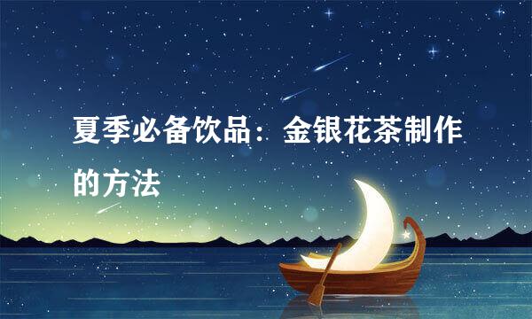 夏季必备饮品：金银花茶制作的方法