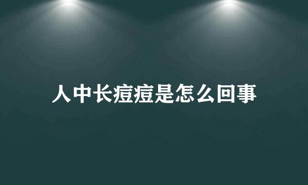 人中长痘痘是怎么回事