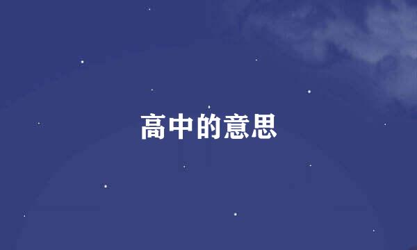 高中的意思