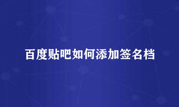 百度贴吧如何添加签名档