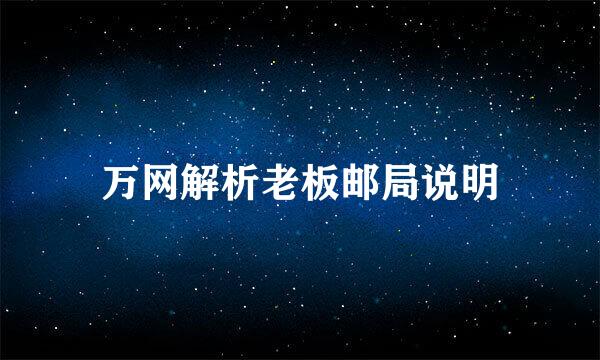 万网解析老板邮局说明