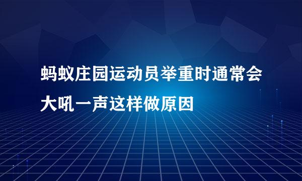蚂蚁庄园运动员举重时通常会大吼一声这样做原因