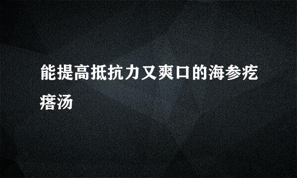 能提高抵抗力又爽口的海参疙瘩汤