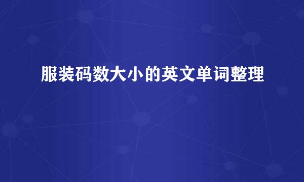 服装码数大小的英文单词整理