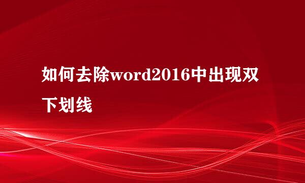 如何去除word2016中出现双下划线