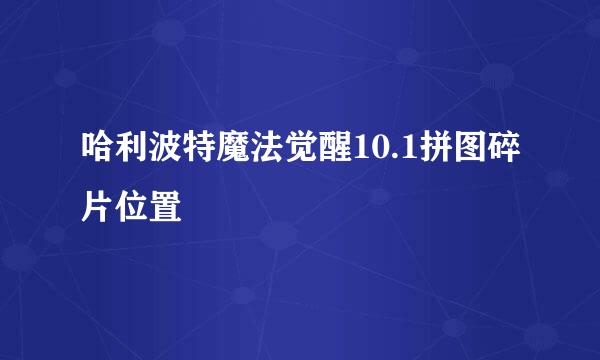 哈利波特魔法觉醒10.1拼图碎片位置