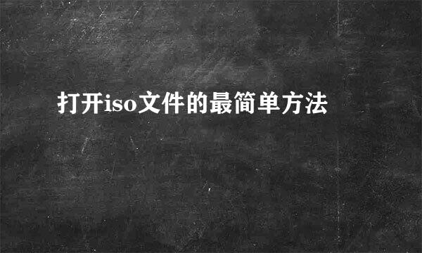 打开iso文件的最简单方法