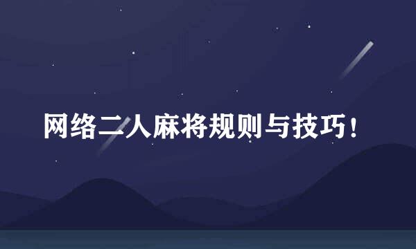网络二人麻将规则与技巧！