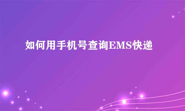 如何用手机号查询EMS快递