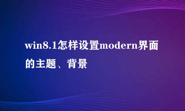 win8.1怎样设置modern界面的主题、背景