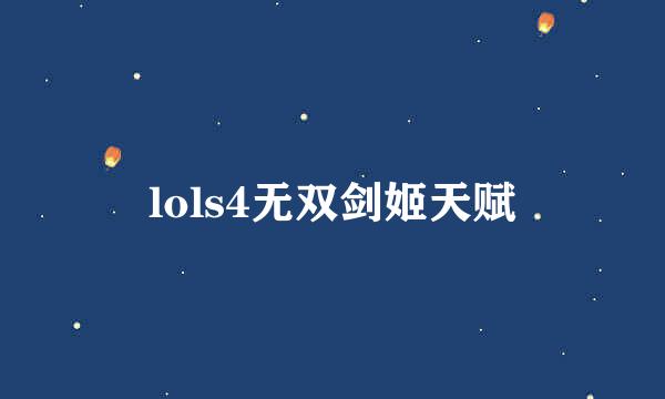 lols4无双剑姬天赋