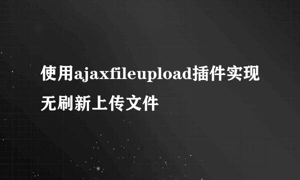 使用ajaxfileupload插件实现无刷新上传文件