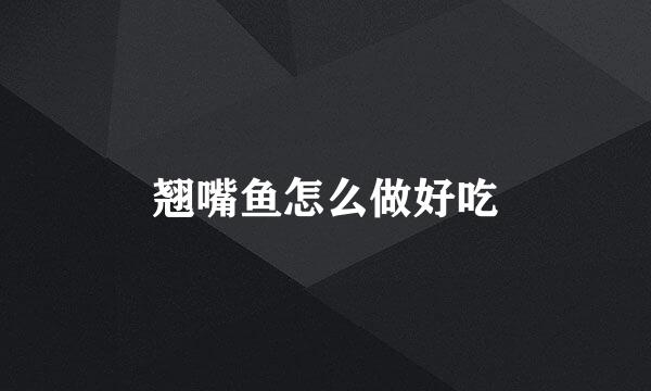 翘嘴鱼怎么做好吃