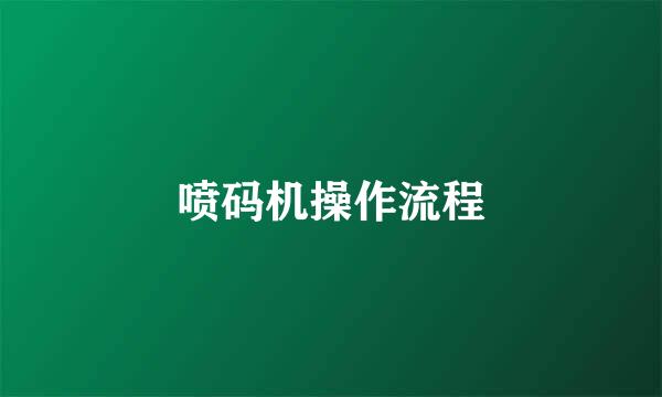 喷码机操作流程