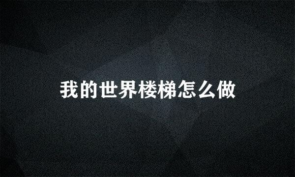 我的世界楼梯怎么做