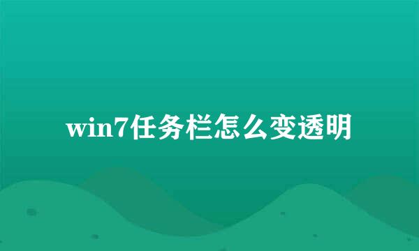 win7任务栏怎么变透明