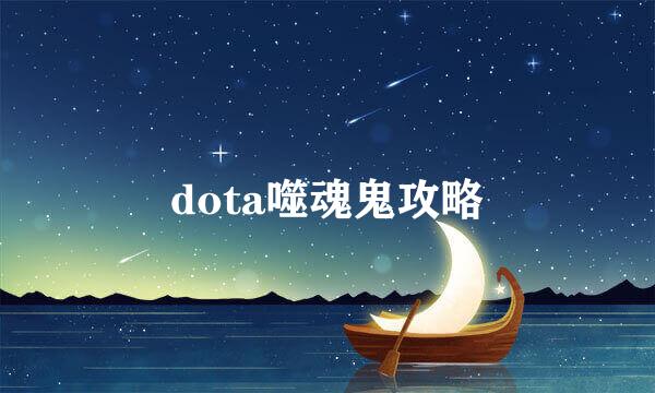 dota噬魂鬼攻略