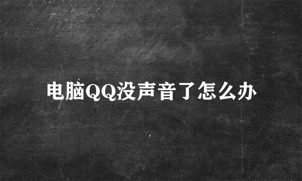 电脑QQ没声音了怎么办