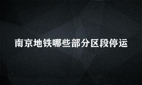 南京地铁哪些部分区段停运