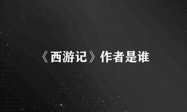 《西游记》作者是谁