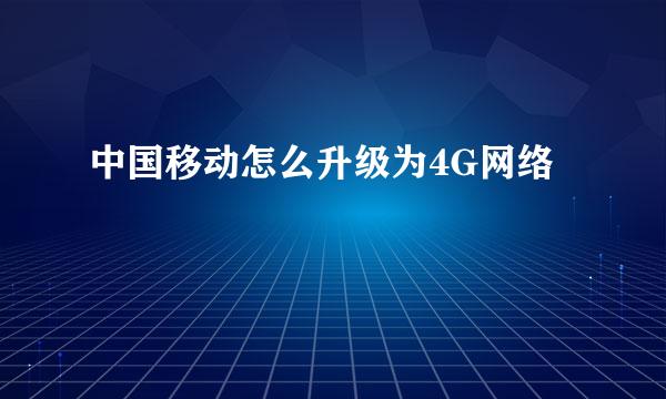 中国移动怎么升级为4G网络
