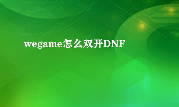wegame怎么双开DNF