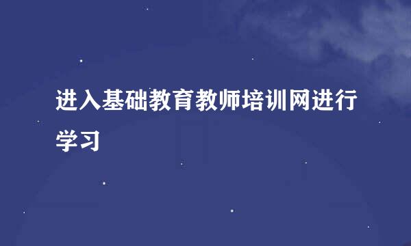 进入基础教育教师培训网进行学习