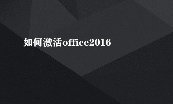 如何激活office2016