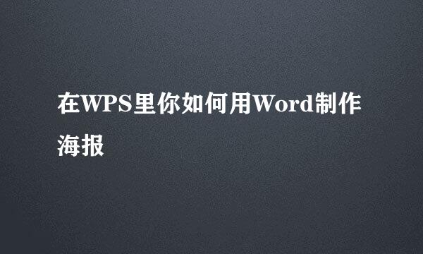 在WPS里你如何用Word制作海报