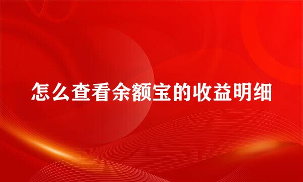 怎么查看余额宝的收益明细
