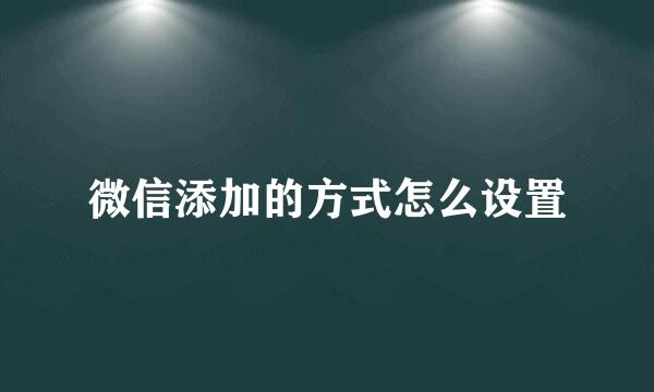 微信添加的方式怎么设置