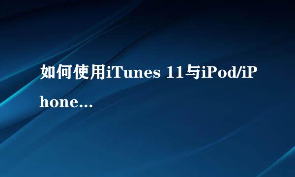 如何使用iTunes 11与iPod/iPhone/iPad同步音乐