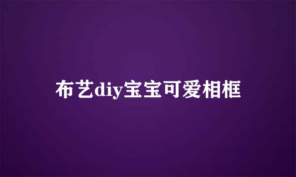 布艺diy宝宝可爱相框