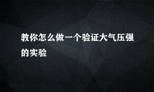 教你怎么做一个验证大气压强的实验