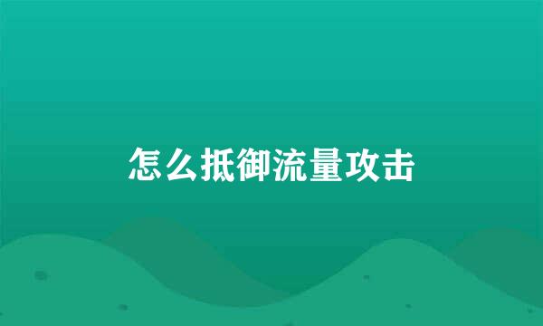 怎么抵御流量攻击