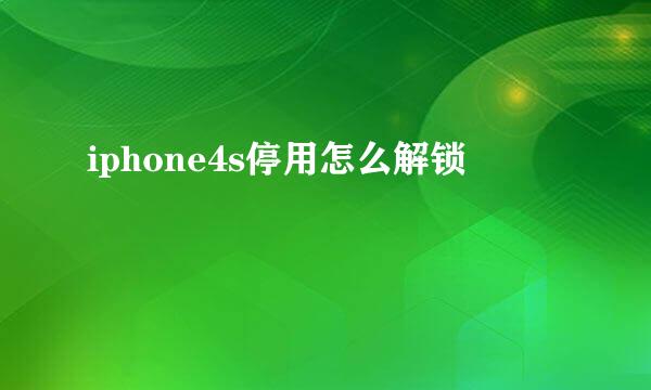 iphone4s停用怎么解锁