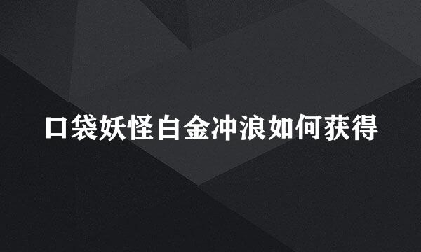 口袋妖怪白金冲浪如何获得