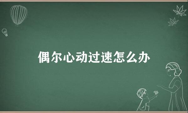 偶尔心动过速怎么办