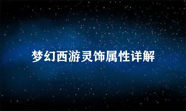 梦幻西游灵饰属性详解