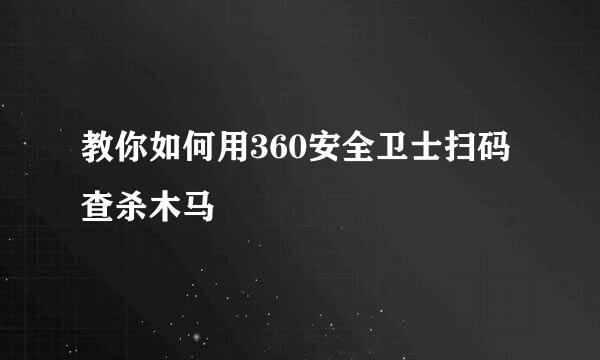 教你如何用360安全卫士扫码查杀木马