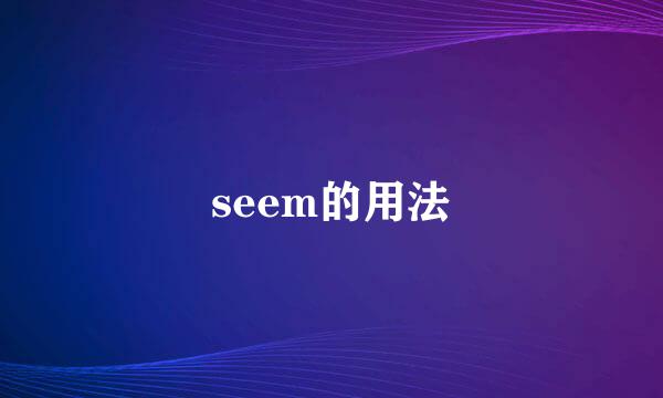 seem的用法