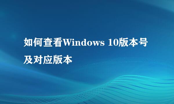 如何查看Windows 10版本号及对应版本