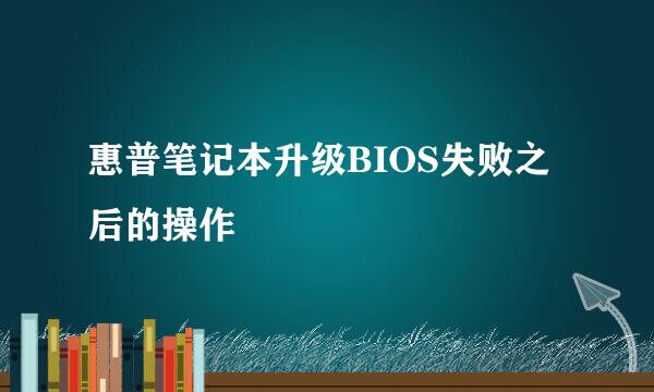 惠普笔记本升级BIOS失败之后的操作