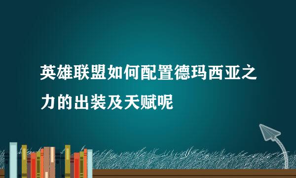 英雄联盟如何配置德玛西亚之力的出装及天赋呢