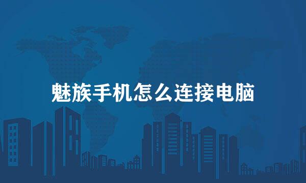 魅族手机怎么连接电脑
